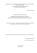 Прохорович, Виктория Геннадьевна. Повышение конкурентоспособности отрасли на основе стратегического развития менеджмента качества: дис. кандидат наук: 08.00.05 - Экономика и управление народным хозяйством: теория управления экономическими системами; макроэкономика; экономика, организация и управление предприятиями, отраслями, комплексами; управление инновациями; региональная экономика; логистика; экономика труда. Санкт-Петербург. 2016. 198 с.