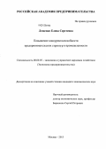 Лещенко, Елена Сергеевна. Повышение конкурентоспособности предпринимательских структур в промышленности: дис. кандидат экономических наук: 08.00.05 - Экономика и управление народным хозяйством: теория управления экономическими системами; макроэкономика; экономика, организация и управление предприятиями, отраслями, комплексами; управление инновациями; региональная экономика; логистика; экономика труда. Москва. 2013. 193 с.