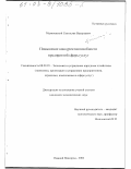 Малиновский, Святослав Валерьевич. Повышение конкурентоспособности предприятий сферы услуг: дис. кандидат экономических наук: 08.00.05 - Экономика и управление народным хозяйством: теория управления экономическими системами; макроэкономика; экономика, организация и управление предприятиями, отраслями, комплексами; управление инновациями; региональная экономика; логистика; экономика труда. Нижний Новгород. 2002. 152 с.