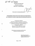 Смильгевич, Александр Вадимович. Повышение конкурентоспособности предприятия на основе регламентации финансовой деятельности: дис. кандидат экономических наук: 08.00.05 - Экономика и управление народным хозяйством: теория управления экономическими системами; макроэкономика; экономика, организация и управление предприятиями, отраслями, комплексами; управление инновациями; региональная экономика; логистика; экономика труда. Пермь. 2005. 164 с.