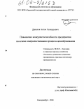 Данилов, Антон Геннадьевич. Повышение конкурентоспособности предприятия на основе совершенствования процесса ценообразования: дис. кандидат экономических наук: 08.00.05 - Экономика и управление народным хозяйством: теория управления экономическими системами; макроэкономика; экономика, организация и управление предприятиями, отраслями, комплексами; управление инновациями; региональная экономика; логистика; экономика труда. Екатеринбург. 2005. 154 с.