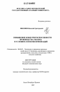 Никонов, Николай Григорьевич. Повышение конкурентоспособности производства молока в условиях освоения инноваций: дис. кандидат экономических наук: 08.00.05 - Экономика и управление народным хозяйством: теория управления экономическими системами; макроэкономика; экономика, организация и управление предприятиями, отраслями, комплексами; управление инновациями; региональная экономика; логистика; экономика труда. Санкт-Петербург-Пушкин. 2007. 175 с.