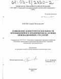 Коптев, Андрей Вячеславович. Повышение конкурентоспособности промышленного предприятия на основе инновационных стратегий: дис. кандидат экономических наук: 08.00.05 - Экономика и управление народным хозяйством: теория управления экономическими системами; макроэкономика; экономика, организация и управление предприятиями, отраслями, комплексами; управление инновациями; региональная экономика; логистика; экономика труда. Екатеринбург. 2003. 161 с.