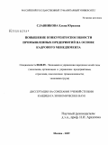 Славникова, Елена Юрьевна. Повышение конкурентоспособности промышленных предприятий на основе кадрового менеджмента: дис. кандидат экономических наук: 08.00.05 - Экономика и управление народным хозяйством: теория управления экономическими системами; макроэкономика; экономика, организация и управление предприятиями, отраслями, комплексами; управление инновациями; региональная экономика; логистика; экономика труда. Москва. 2009. 163 с.