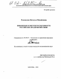 Рудковская, Наталья Михайловна. Повышение конкурентоспособности российских предприятий связи: дис. кандидат экономических наук: 08.00.05 - Экономика и управление народным хозяйством: теория управления экономическими системами; макроэкономика; экономика, организация и управление предприятиями, отраслями, комплексами; управление инновациями; региональная экономика; логистика; экономика труда. Москва. 2001. 162 с.