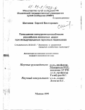 Шатилов, Сергей Викторович. Повышение конкурентоспособности российских железных дорог при международных грузовых перевозках: дис. кандидат экономических наук: 08.00.05 - Экономика и управление народным хозяйством: теория управления экономическими системами; макроэкономика; экономика, организация и управление предприятиями, отраслями, комплексами; управление инновациями; региональная экономика; логистика; экономика труда. Москва. 1999. 169 с.