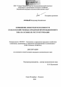 Личный, Владимир Михайлович. Повышение конкурентоспособности сельскохозяйственных предприятий промышленного типа на основе их реструктуризации: дис. кандидат экономических наук: 08.00.05 - Экономика и управление народным хозяйством: теория управления экономическими системами; макроэкономика; экономика, организация и управление предприятиями, отраслями, комплексами; управление инновациями; региональная экономика; логистика; экономика труда. Санкт-Петербург-Пушкин. 2005. 136 с.