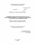 Левченко, Татьяна Михайловна. Повышение конкурентоспособности систем управления предпринимательскими формированиями на основе организационных знаний: дис. кандидат экономических наук: 08.00.05 - Экономика и управление народным хозяйством: теория управления экономическими системами; макроэкономика; экономика, организация и управление предприятиями, отраслями, комплексами; управление инновациями; региональная экономика; логистика; экономика труда. Санкт-Петербург. 2009. 200 с.