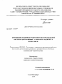 Донгак, Чейнеш Геннадьевна. Повышение конкурентоспособности строительной организации на основе развития ее кадрового потенциала: дис. кандидат экономических наук: 08.00.05 - Экономика и управление народным хозяйством: теория управления экономическими системами; макроэкономика; экономика, организация и управление предприятиями, отраслями, комплексами; управление инновациями; региональная экономика; логистика; экономика труда. Санкт-Петербург. 2009. 141 с.