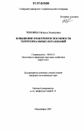 Теренина, Наталья Леонидовна. Повышение конкурентоспособности территориальных образований: дис. кандидат экономических наук: 08.00.05 - Экономика и управление народным хозяйством: теория управления экономическими системами; макроэкономика; экономика, организация и управление предприятиями, отраслями, комплексами; управление инновациями; региональная экономика; логистика; экономика труда. Новосибирск. 2007. 146 с.