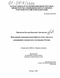 Иорданова-Батыру, Вероника Григорьевна. Повышение конкурентоспособности услуг как путь расширения экспортного потенциала России: дис. кандидат экономических наук: 08.00.14 - Мировая экономика. Москва. 2005. 217 с.