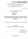 Малютин, Алексей Сергеевич. Повышение концентрации горных работ при отработке весьма мощных крутопадающих залежей неустойчивых железных руд: дис. кандидат наук: 25.00.22 - Геотехнология(подземная, открытая и строительная). Санкт-Петербург. 2015. 124 с.