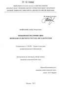Шайбаков, Альберт Фларитович. Повышение квалификации преподавательского состава ДОСААФ России: дис. кандидат наук: 13.00.08 - Теория и методика профессионального образования. Москва. 2012. 215 с.