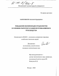 Самохвалов, Алексей Эдуардович. Повышение квалификации специалистов в условиях рыночного развития промышленного производства: дис. кандидат экономических наук: 08.00.05 - Экономика и управление народным хозяйством: теория управления экономическими системами; макроэкономика; экономика, организация и управление предприятиями, отраслями, комплексами; управление инновациями; региональная экономика; логистика; экономика труда. Москва. 2003. 202 с.
