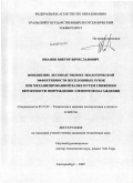 Иванов, Виктор Вячеславович. Повышение лесоводственно-экологической эффективности несплошных рубок при механизированной валке путем снижения вероятности повреждения элементов насаждения: дис. кандидат технических наук: 05.21.01 - Технология и машины лесозаготовок и лесного хозяйства. Екатеринбург. 2009. 219 с.