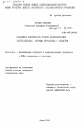Граляк, Збигнев. Повышение логическиго уровня взаимодействия распределенной системы управления с объектом: дис. кандидат технических наук: 05.13.13 - Телекоммуникационные системы и компьютерные сети. Киев. 1984. 192 с.