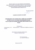 Башев Василий Сергеевич. Повышение механических свойств силумина марки АК12 на основе модифицирования ультрадисперсными порошками вольфрама и меди: дис. кандидат наук: 00.00.00 - Другие cпециальности. ФГБОУ ВО Сибирский государственный индустриальный университет. 2022. 131 с.