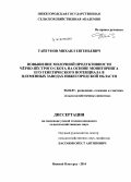 Тайгунов, Михаил Евгеньевич. Повышение молочной продуктивности черно-пестрого скота на основе мониторинга его генетического потенциала в племенных заводах Нижегородской области: дис. кандидат наук: 06.02.07 - Разведение, селекция и генетика сельскохозяйственных животных. Нижний Новгород. 2014. 144 с.