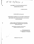 Соломахин, Олег Борисович. Повышение надежности атакующих технических действий в греко-римской борьбе на начальном этапе обучения: дис. кандидат педагогических наук: 13.00.04 - Теория и методика физического воспитания, спортивной тренировки, оздоровительной и адаптивной физической культуры. Набережные Челны. 2002. 135 с.