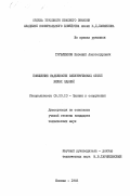 Трубленков, Евгений Александрович. Повышение надежности электрических сетей жилых зданий: дис. кандидат технических наук: 05.23.10 - Здания и сооружения. Москва. 1983. 228 с.