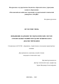 Нгуен Чонг Минь. Повышение надёжности гидравлических систем строительных машин методами технического диагностирования: дис. кандидат наук: 05.05.04 - Дорожные, строительные и подъемно-транспортные машины. ФГБОУ ВО «Московский автомобильно-дорожный государственный технический университет (МАДИ)». 2022. 145 с.
