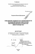 Поздняков, Василий Дмитриевич. Повышение надежности и эффективности функционирования операторов механизированных процессов животноводства: дис. доктор технических наук: 05.20.01 - Технологии и средства механизации сельского хозяйства. Оренбург. 2006. 366 с.