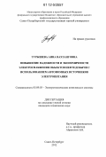 Турышева, Анна Вахтанговна. Повышение надежности и экономичности электроснабжения объектов нефтедобычи с использованием автономных источников электропитания: дис. кандидат технических наук: 05.09.03 - Электротехнические комплексы и системы. Санкт-Петербург. 2012. 154 с.