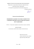 Тимохова Оксана Михайловна. Повышение надежности лесных машин путем совершенствования технологии и методов их восстановления: дис. доктор наук: 05.21.01 - Технология и машины лесозаготовок и лесного хозяйства. ФГБОУ ВО «Поволжский государственный технологический университет». 2022. 381 с.