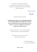 Плешакова Екатерина Сергеевна. Повышение надежности модифицированного металлорежущего инструмента на основе автоматизированного оценивания качества процесса эксплуатации по параметрам дефектов рабочей части: дис. кандидат наук: 05.02.07 - Автоматизация в машиностроении. ФГБОУ ВО «Волгоградский государственный технический университет». 2018. 227 с.