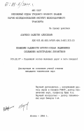 Азаренко, Валентин Алексеевич. Повышение надежности моторно-осевых подшипников скольжения магистральных локомотивов: дис. кандидат технических наук: 05.22.07 - Подвижной состав железных дорог, тяга поездов и электрификация. Москва. 1984. 228 с.