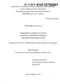 Майоров, Виктор Сергеевич. Повышение надёжности работы гарнитуры стрелочного перевода для железнодорожных путей: дис. кандидат наук: 05.02.02 - Машиноведение, системы приводов и детали машин. Санкт-Петербург. 2014. 125 с.