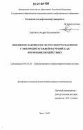 Портнягин, Андрей Владимирович. Повышение надежности систем электроснабжения с электродвигательной нагрузкой 0,4 кВ при внешних воздействиях: дис. кандидат технических наук: 05.14.02 - Электростанции и электроэнергетические системы. Чита. 2007. 171 с.