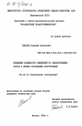 Чекалов, Валерий Алексеевич. Повышение надежности соединений на самонарезающих болтах в легких ограждающих конструкциях: дис. кандидат технических наук: 05.23.01 - Строительные конструкции, здания и сооружения. Москва. 1984. 223 с.