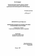 Шнейдеров, Георгий Рафаилович. Повышение надежности сварных листовых футерованных конструкций: дис. кандидат технических наук: 05.23.01 - Строительные конструкции, здания и сооружения. Москва. 2007. 210 с.