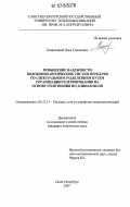 Каминецкий, Илья Семенович. Повышение надежности волоконно-оптических систем передачи со спектральным разделением путем организации резервирования на основе уплотнения по длинам волн: дис. кандидат технических наук: 05.12.13 - Системы, сети и устройства телекоммуникаций. Санкт-Петербург. 2007. 125 с.