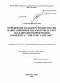 Тульчинский, Вадим Игоревич. Повышение надежности выработки навигационных параметров за счет объединения информации комплекса "АПИ СРНС - САРП - АИС": дис. кандидат технических наук: 05.22.19 - Эксплуатация водного транспорта, судовождение. Новороссийск. 2009. 163 с.