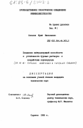 Соколов, Юрий Николаевич. Повышение нейтрализующей способности и устойчивости буровых растворов к воздействию сероводорода: дис. кандидат технических наук: 05.15.10 - Бурение скважин. Саратов. 1985. 199 с.