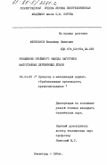 Метельков, Владимир Иванович. Повышение объемного выхода заготовок малоэтажных деревянных домов: дис. кандидат технических наук: 05.21.05 - Древесиноведение, технология и оборудование деревопереработки. Ленинград. 1984. 227 с.