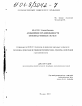 Власова, Татьяна Ивановна. Повышение организованности производственных систем: дис. кандидат экономических наук: 08.00.05 - Экономика и управление народным хозяйством: теория управления экономическими системами; макроэкономика; экономика, организация и управление предприятиями, отраслями, комплексами; управление инновациями; региональная экономика; логистика; экономика труда. Москва. 2001. 184 с.