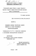 Махлуф, М.. Повышение основных технических свойств цементов на основе управляемого структурообразования: дис. кандидат технических наук: 05.17.11 - Технология силикатных и тугоплавких неметаллических материалов. Москва. 1984. 191 с.