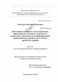 Григорьев, Дмитрий Рюрикович. Повышение основных теплотехнических характеристик топочного устройства с вихревыми горелками путем формирования вертикального вращающегося потока продуктов горения: дис. кандидат технических наук: 05.04.01 - Котлы, парогенераторы и камеры сгорания. Новочеркасск. 2000. 141 с.