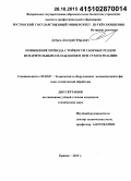 Дубров, Дмитрий Юрьевич. Повышение периода стойкости сборных резцов испарительным охлаждением при сухом резании: дис. кандидат наук: 05.02.07 - Автоматизация в машиностроении. Брянск. 2015. 172 с.