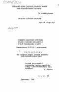 Сидоренко, Валентина Ивановна. Повышение плодородия черноземов Кубани в условиях севооборота и урожай возделываемых культур: дис. кандидат сельскохозяйственных наук: 06.01.03 - Агропочвоведение и агрофизика. Краснодар. 1984. 157 с.