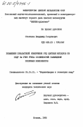 Столчнев, Владимир Георгиевич. Повышение показателей извлечения руд цветных металлов из недр за счет учета особенностей размещения полезных компонентов: дис. кандидат технических наук: 00.00.00 - Другие cпециальности. Москва. 1985. 193 с.