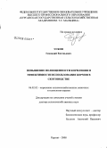 Усков, Геннадий Евгеньевич. Повышение полноценности кормления и эффективности использования кормов в скотоводстве: дис. доктор сельскохозяйственных наук: 06.02.02 - Кормление сельскохозяйственных животных и технология кормов. Курган. 2008. 300 с.