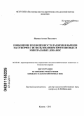 Яценко, Антон Павлович. Повышение полноценности рационов бычков на откорме с использованием протеиновых и минеральных добавок: дис. кандидат сельскохозяйственных наук: 06.02.08 - Кормопроизводство, кормление сельскохозяйственных животных и технология кормов. Кинель. 2011. 130 с.