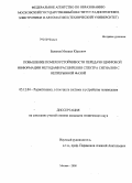 Баланов, Михаил Юрьевич. Повышение помехоустойчивости передачи цифровой информации методами расширения спектра сигналов с непрерывной фазой: дис. кандидат технических наук: 05.12.04 - Радиотехника, в том числе системы и устройства телевидения. Москва. 2008. 111 с.