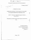 Тамбиева, Раиса Алиевна. Повышение прибыли строительных организаций путем интенсификации подрядных работ: дис. кандидат экономических наук: 08.00.05 - Экономика и управление народным хозяйством: теория управления экономическими системами; макроэкономика; экономика, организация и управление предприятиями, отраслями, комплексами; управление инновациями; региональная экономика; логистика; экономика труда. Москва. 1998. 116 с.