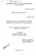 Данилов, Александр Григорьевич. Повышение прочности и износоустойчивости покрытий из цементогрунта на лесовозных технологических путях: дис. кандидат технических наук: 05.21.01 - Технология и машины лесозаготовок и лесного хозяйства. Ленинград. 1984. 223 с.