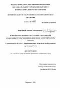 Шендриков, Максим Александрович. Повышение прочности клеевых соединений древесины путем модификации клея электрическим полем: дис. кандидат технических наук: 05.21.05 - Древесиноведение, технология и оборудование деревопереработки. Воронеж. 2011. 169 с.